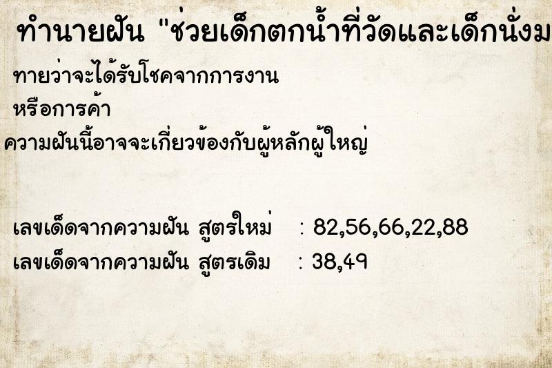 ทำนายฝันทำนายฝันช่วยเด็กตกน้ำที่วัดและเด็กนั่งมาด้วยในรถ