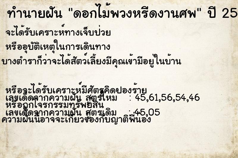 ทำนายฝันดอกไม้พวงหรีดงานศพ ทำนายฝันทำนายฝันดอกไม้พวงหรีดงานศพ