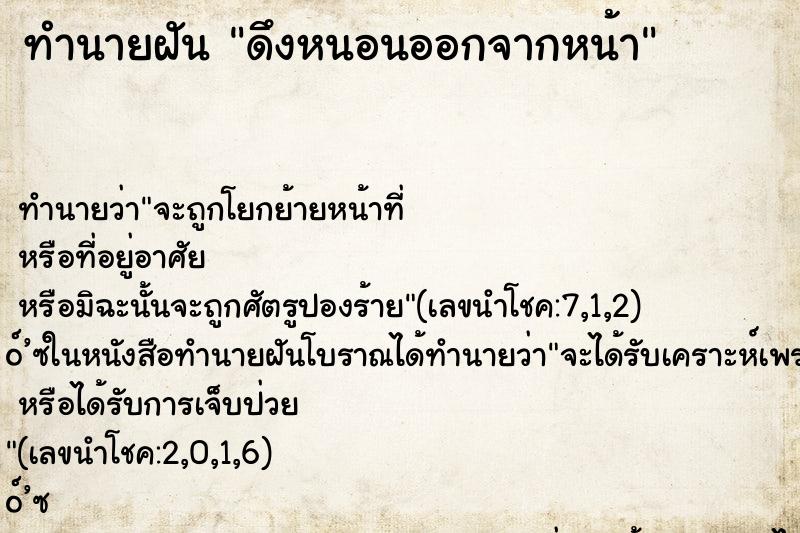 ทำนายฝัน ดึงหนอนออกจากหน้า