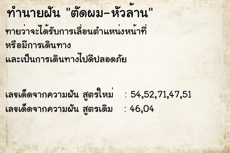 ทำนายฝันตัดผม-หัวล้าน ทำนายฝันทำนายฝันตัดผม-หัวล้าน