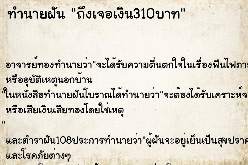 ทำนายฝันทำนายฝันถึงเจอเงิน310บาท