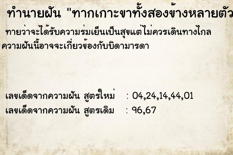 ทำนายฝันทำนายฝันทากเกาะขาทั้งสองข้างหลายตัว