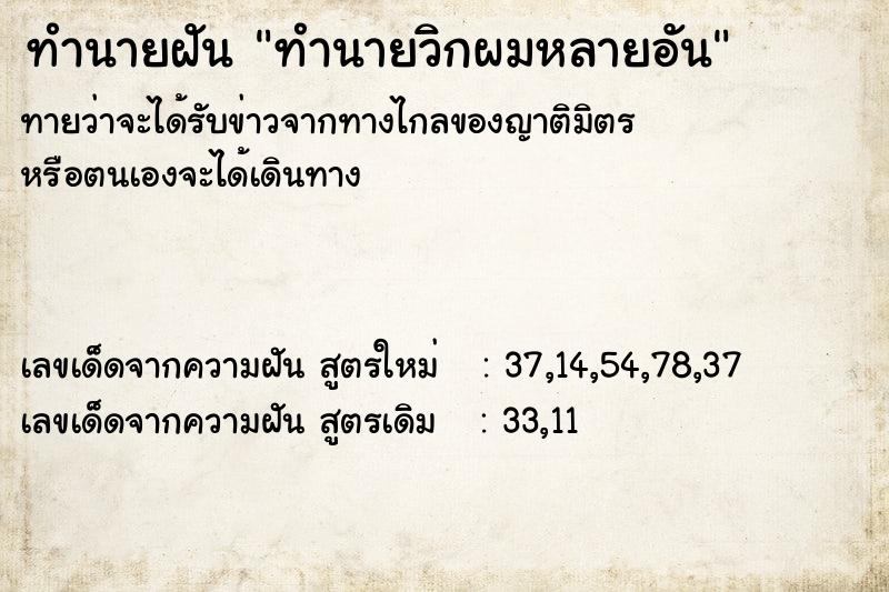 ทำนายฝันทำนายฝันทำนายวิกผมหลายอัน