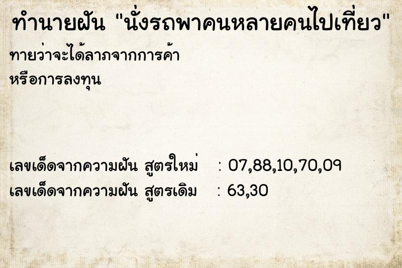 ทำนายฝันทำนายฝันนั่งรถพาคนหลายคนไปเที่ยว