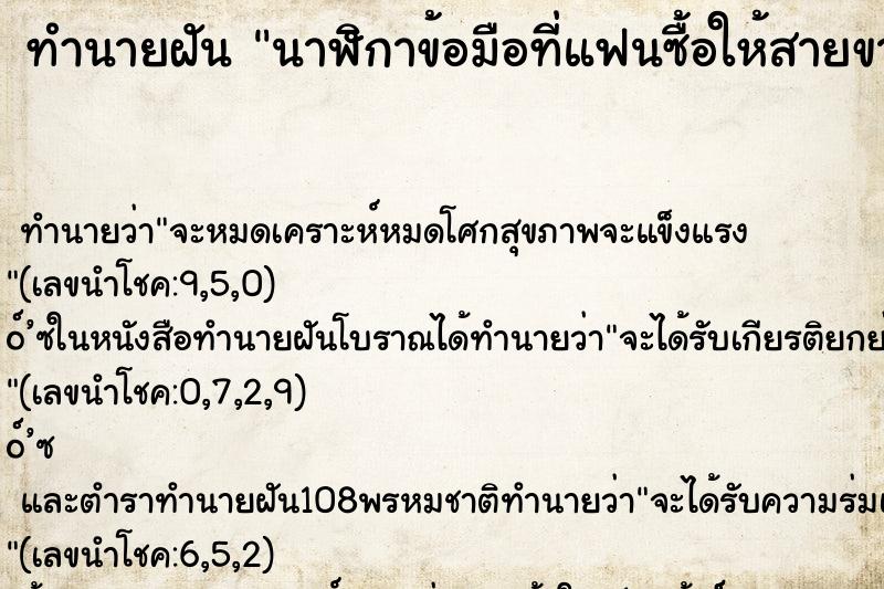 ทำนายฝัน นาฬิกาข้อมือที่แฟนซื้อให้สายขาด ทำนายฝัน นาฬิกาข้อมือที่แฟนซื้อให้สายขาด