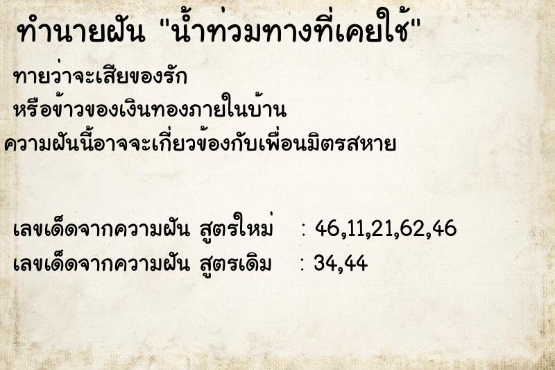 ทำนายฝันน้ำท่วมทางที่เคยใช้ ทำนายฝันทำนายฝันน้ำท่วมทางที่เคยใช้