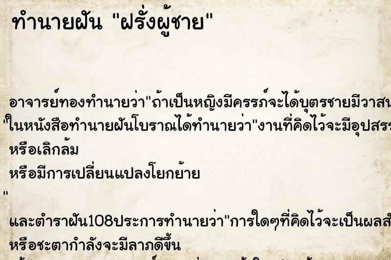 ทำนายฝัน ฝรั่งผู้ชาย ตำราโบราณ แม่นที่สุดในโลก