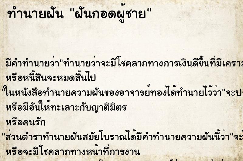 ทำนายฝัน ฝันกอดผู้ชาย ทำนายฝัน ฝันกอดผู้ชาย