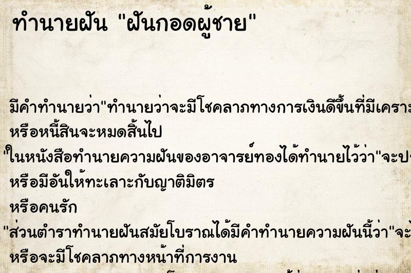 ทำนายฝัน ฝันกอดผู้ชาย ตำราโบราณ แม่นที่สุดในโลก