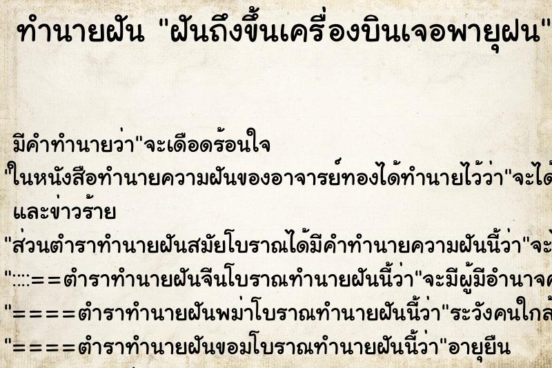 ทำนายฝัน ฝันถึงขึ้นเครื่องบินเจอพายุฝน ทำนายฝัน ฝันถึงขึ้นเครื่องบินเจอพายุฝน