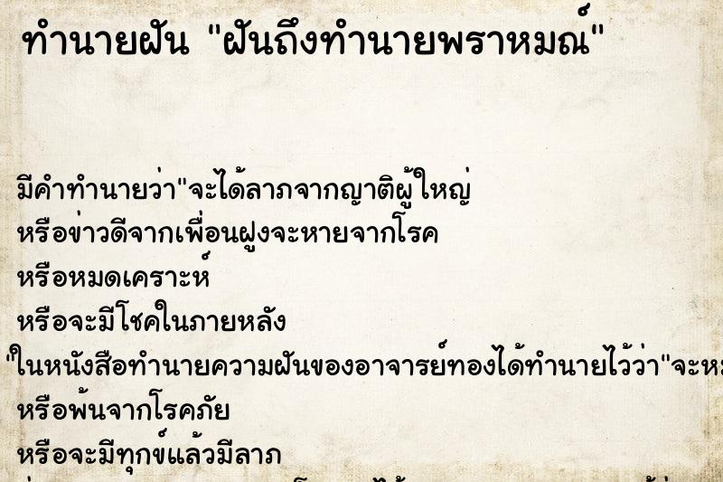 ทำนายฝันทำนายฝันฝันถึงทำนายพราหมณ์