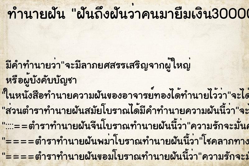 ทำนายฝันทำนายฝันฝันถึงฝันว่าคนมายืมเงิน30000บาท