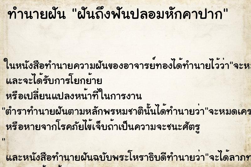 ทำนายฝันฝันถึงฟันปลอมหักคาปาก ทำนายฝันทำนายฝันฝันถึงฟันปลอมหักคาปาก