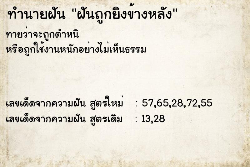 ทำนายฝันทำนายฝันฝันถูกยิงข้างหลัง