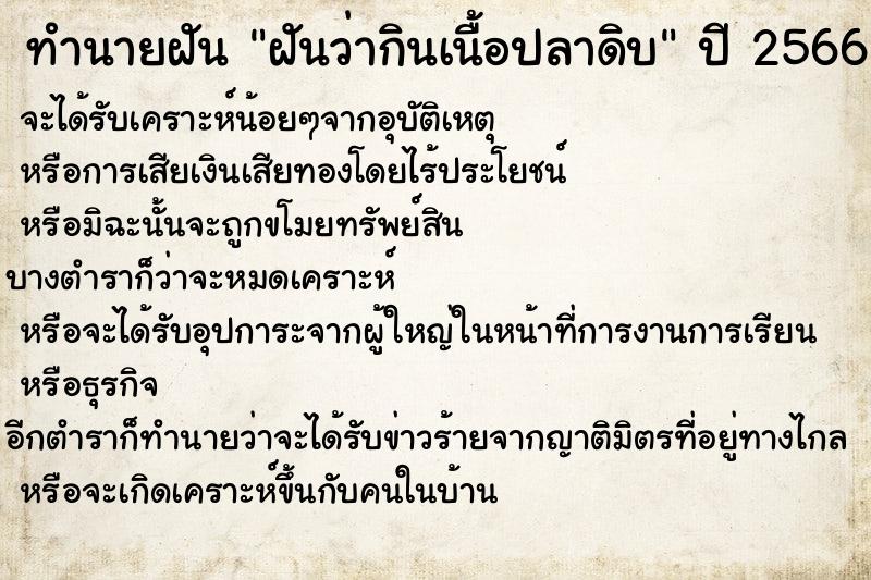 ทำนายฝันฝันว่ากินเนื้อปลาดิบ ทำนายฝันทำนายฝันฝันว่ากินเนื้อปลาดิบ