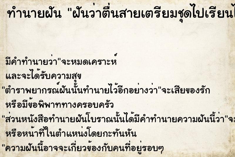 ทำนายฝันทำนายฝันฝันว่าตื่นสายเตรียมชุดไปเรียนไม่ทัน