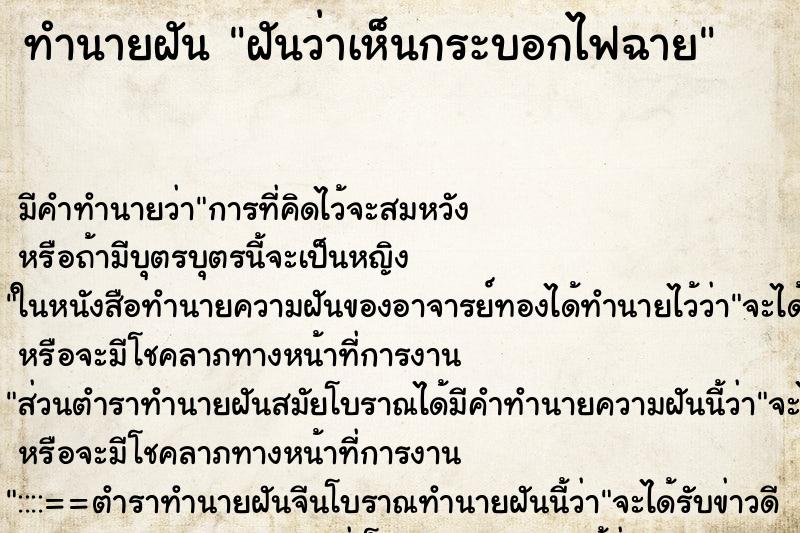 ทำนายฝันฝันว่าเห็นกระบอกไฟฉาย ทำนายฝันทำนายฝันฝันว่าเห็นกระบอกไฟฉาย