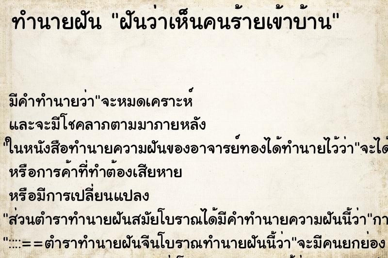 ทำนายฝันทำนายฝันฝันว่าเห็นคนร้ายเข้าบ้าน