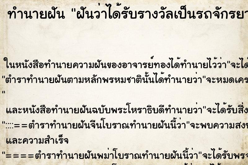 ทำนายฝันทำนายฝันฝันว่าได้รับรางวัลเป็นรถจักรยาน
