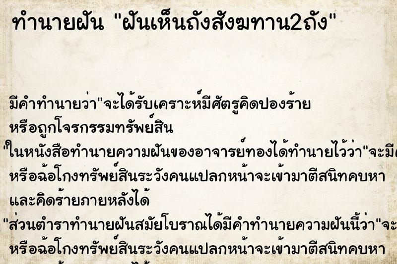 ทำนายฝันทำนายฝันฝันเห็นถังสังฆทาน2ถัง