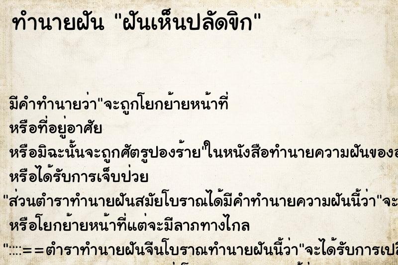 ทำนายฝัน ฝันเห็นปลัดขิก ทำนายฝัน ฝันเห็นปลัดขิก