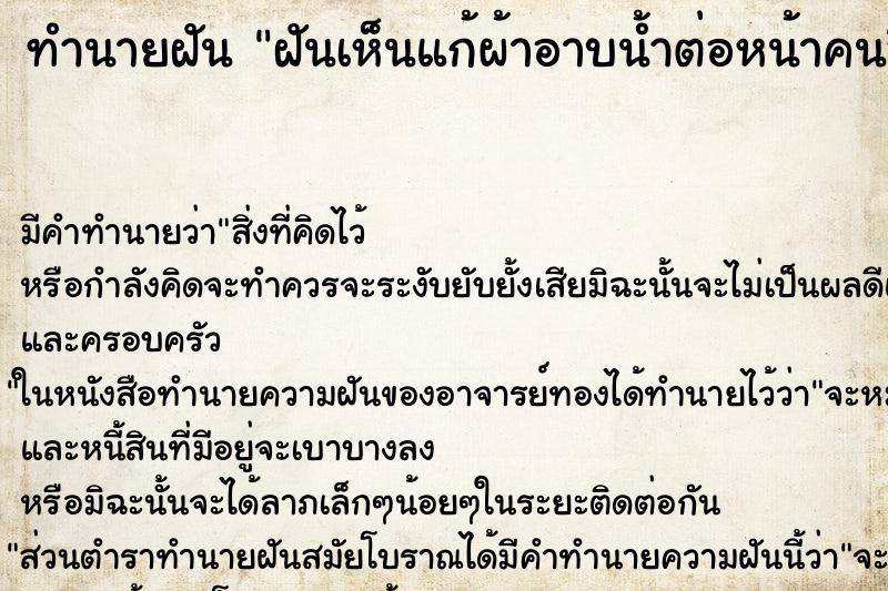 ทำนายฝัน ฝันเห็นแก้ผ้าอาบน้ำต่อหน้าคนอื่น ทำนายฝัน ฝันเห็นแก้ผ้าอาบน้ำต่อหน้าคนอื่น