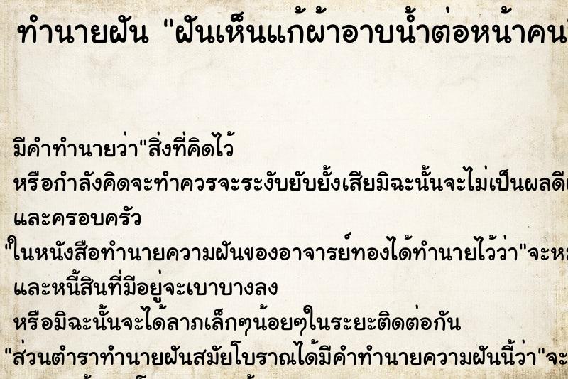 ทำนายฝัน ฝันเห็นแก้ผ้าอาบน้ำต่อหน้าคนอื่น ตำราโบราณ แม่นที่สุดในโลก