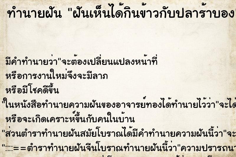 ทำนายฝันทำนายฝันฝันเห็นได้กินข้าวกับปลาร้าบอง