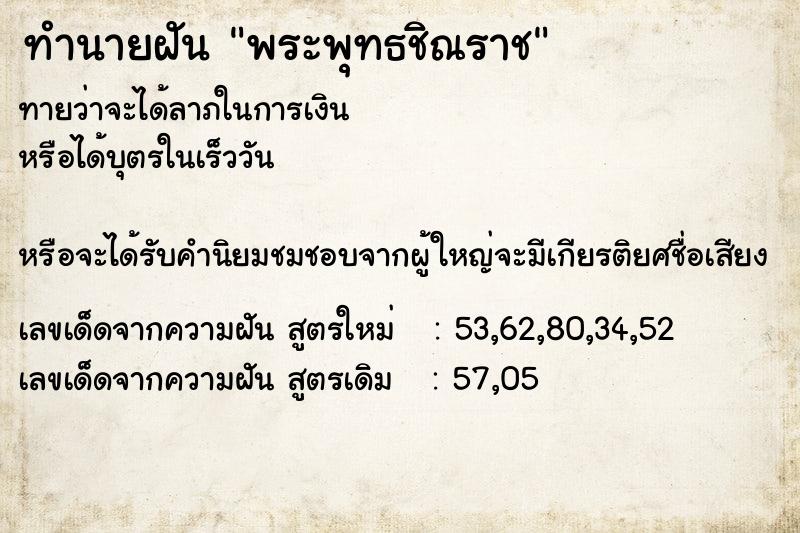 ทำนายฝันทำนายฝันพระพุทธชิณราช
