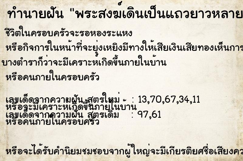 ทำนายฝัน พระสงฆ์เดินเป็นแถวยาวหลายองค์ ตำราโบราณ แม่นที่สุดในโลก