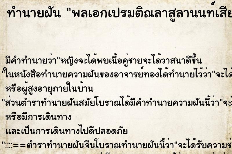 ทำนายฝันทำนายฝันพลเอกเปรมติณลาสูลานนท์เสียชีวิต
