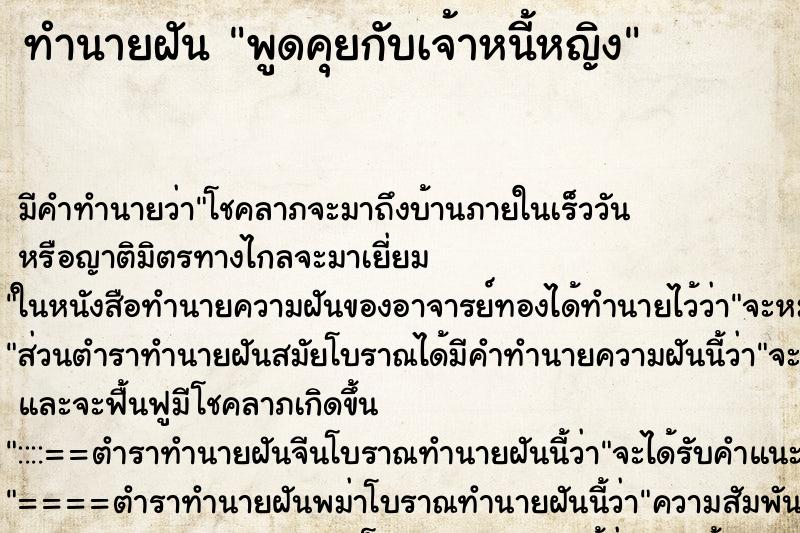 ทำนายฝัน พูดคุยกับเจ้าหนี้หญิง ทำนายฝัน พูดคุยกับเจ้าหนี้หญิง