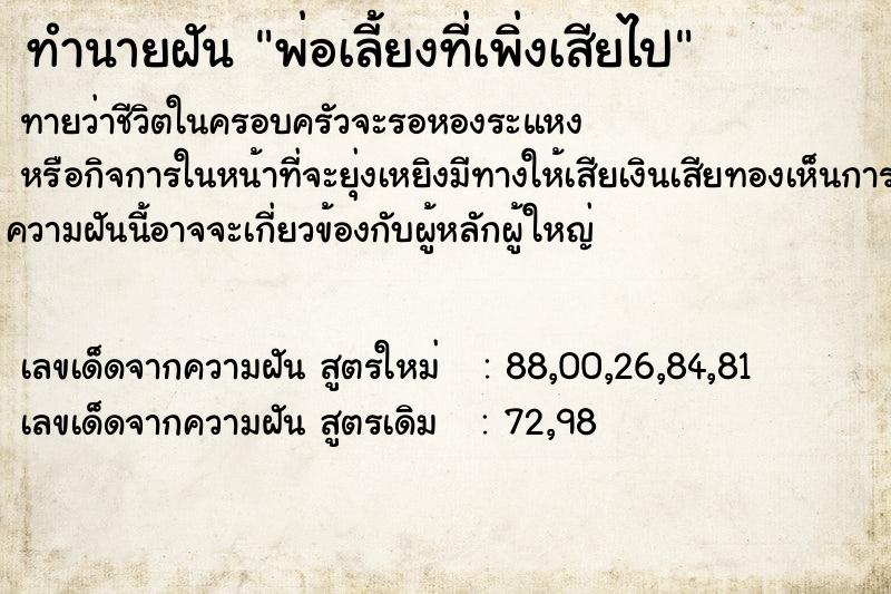 ทำนายฝันพ่อเลี้ยงที่เพิ่งเสียไป ทำนายฝันทำนายฝันพ่อเลี้ยงที่เพิ่งเสียไป
