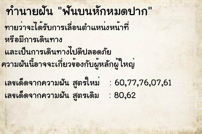 ทำนายฝันทำนายฝันฟันบนหักหมดปาก