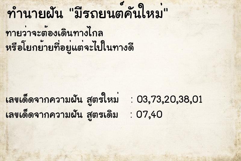 ทำนายฝันมีรถยนต์คันใหม่ ทำนายฝันทำนายฝันมีรถยนต์คันใหม่