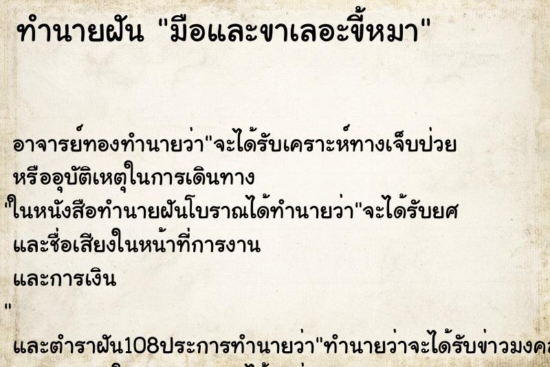 ทำนายฝัน มือและขาเลอะขี้หมา ทำนายฝัน มือและขาเลอะขี้หมา