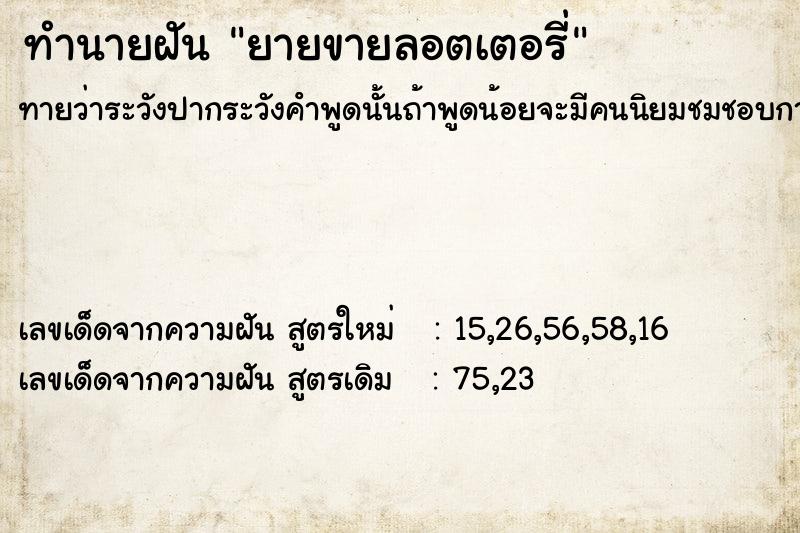 ทำนายฝันยายขายลอตเตอรี่ ทำนายฝันทำนายฝันยายขายลอตเตอรี่