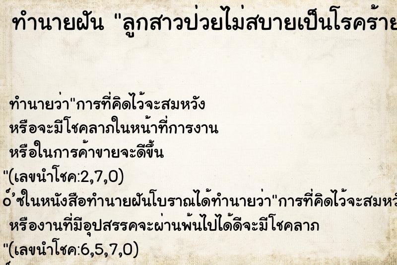 ทำนายฝัน ลูกสาวป่วยไม่สบายเป็นโรคร้าย