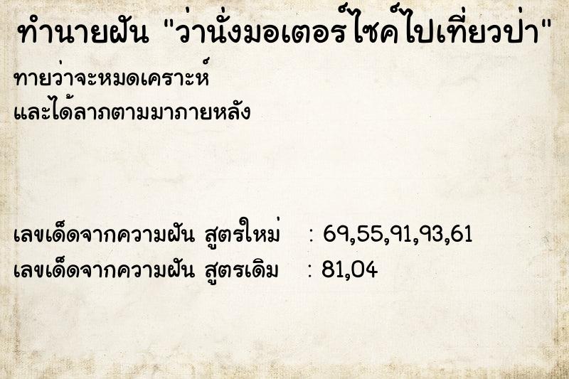 ทำนายฝันทำนายฝันว่านั่งมอเตอร์ไซค์ไปเที่ยวป่า