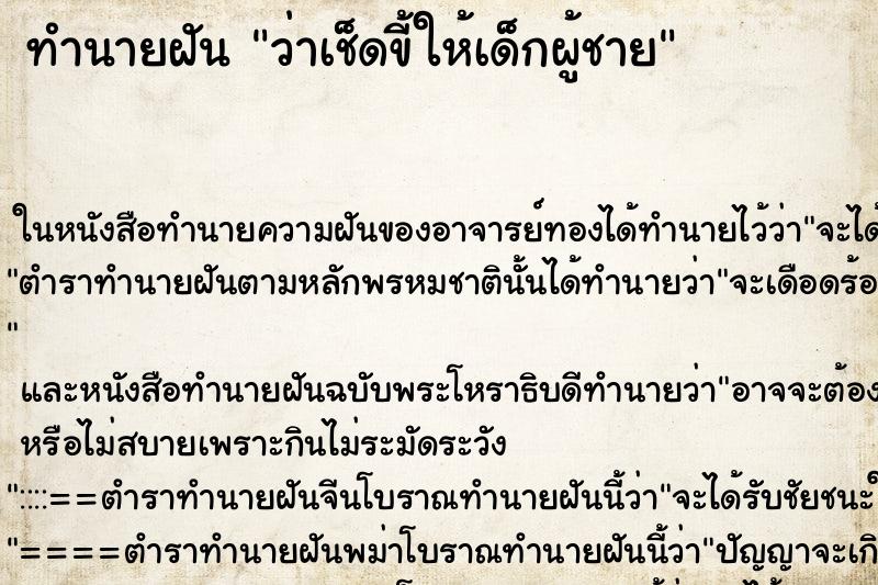 ทำนายฝัน ว่าเช็ดขี้ให้เด็กผู้ชาย ทำนายฝัน ว่าเช็ดขี้ให้เด็กผู้ชาย