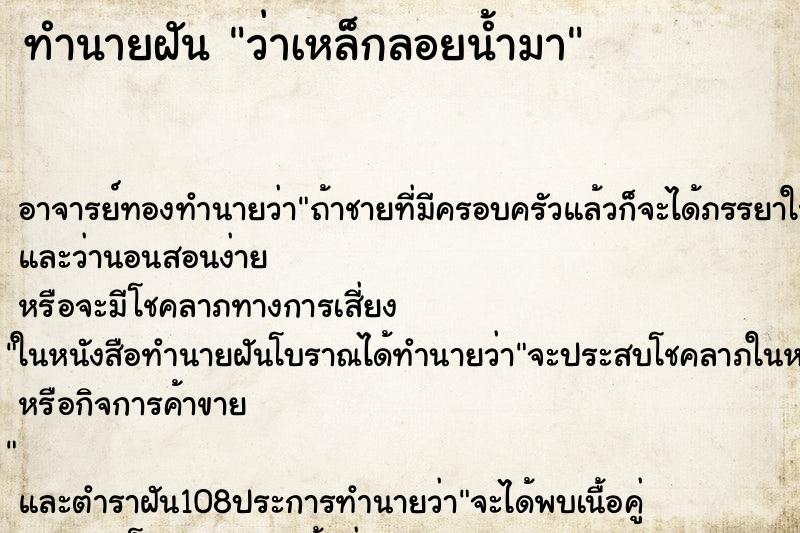 ทำนายฝันว่าเหล็กลอยน้ำมา ทำนายฝันทำนายฝันว่าเหล็กลอยน้ำมา