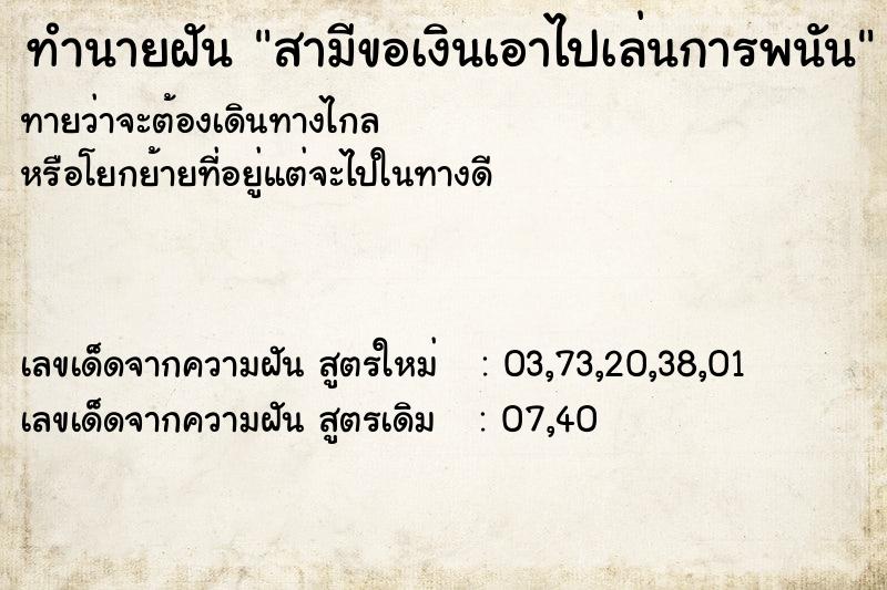 ทำนายฝันทำนายฝันสามีขอเงินเอาไปเล่นการพนัน