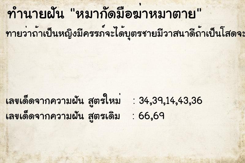 ทำนายฝันหมากัดมือฆ่าหมาตาย ทำนายฝันทำนายฝันหมากัดมือฆ่าหมาตาย