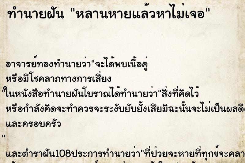 ทำนายฝัน หลานหายแล้วหาไม่เจอ ตำราโบราณ แม่นที่สุดในโลก