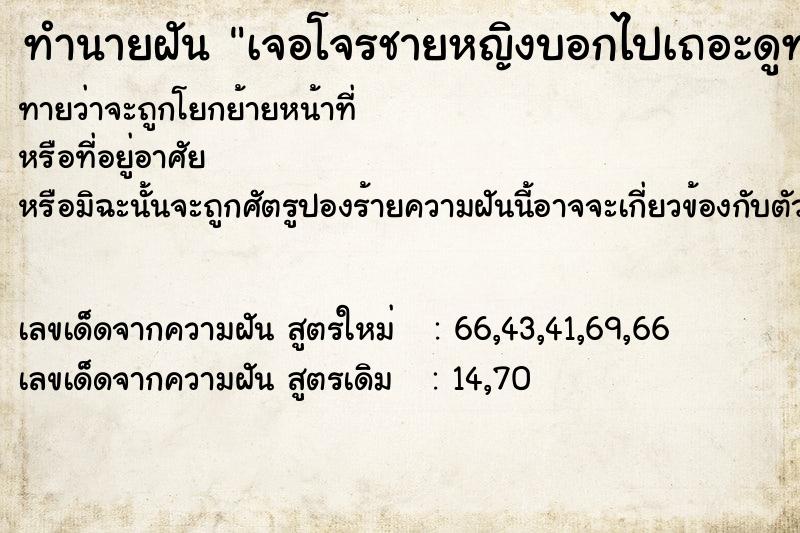 ทำนายฝันทำนายฝันเจอโจรชายหญิงบอกไปเถอะดูท่าทางไม่มีเงิน