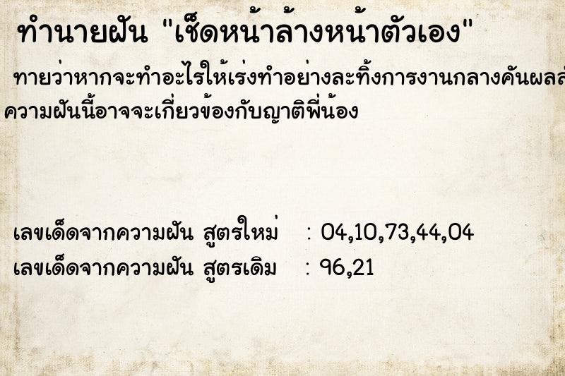 ทำนายฝันทำนายฝันเช็ดหน้าล้างหน้าตัวเอง