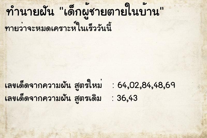 ทำนายฝันทำนายฝันเด็กผู้ชายตายในบ้าน