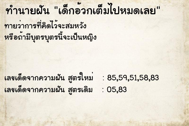 ทำนายฝันเด็กอ้วกเต็มไปหมดเลย ทำนายฝันทำนายฝันเด็กอ้วกเต็มไปหมดเลย