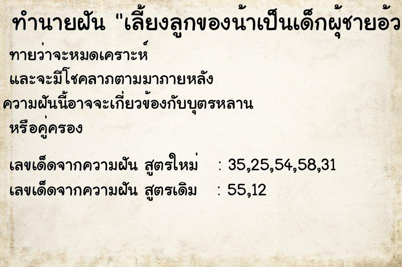 ทำนายฝันทำนายฝันเลี้ยงลูกของน้าเป็นเด็กผุ้ชายอ้วนขาวอาบน้ำให้