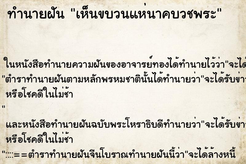 ทำนายฝันเห็นขบวนแห่นาคบวชพระ ทำนายฝันทำนายฝันเห็นขบวนแห่นาคบวชพระ